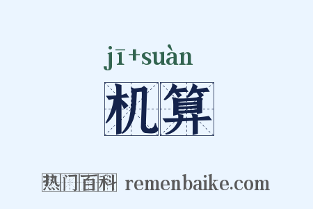 机算是什么意思的图片